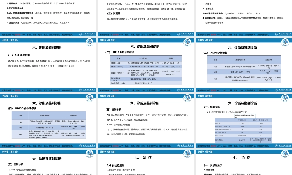 第八章 第三节 急性肾衰竭与急性肾损伤(1).pptx