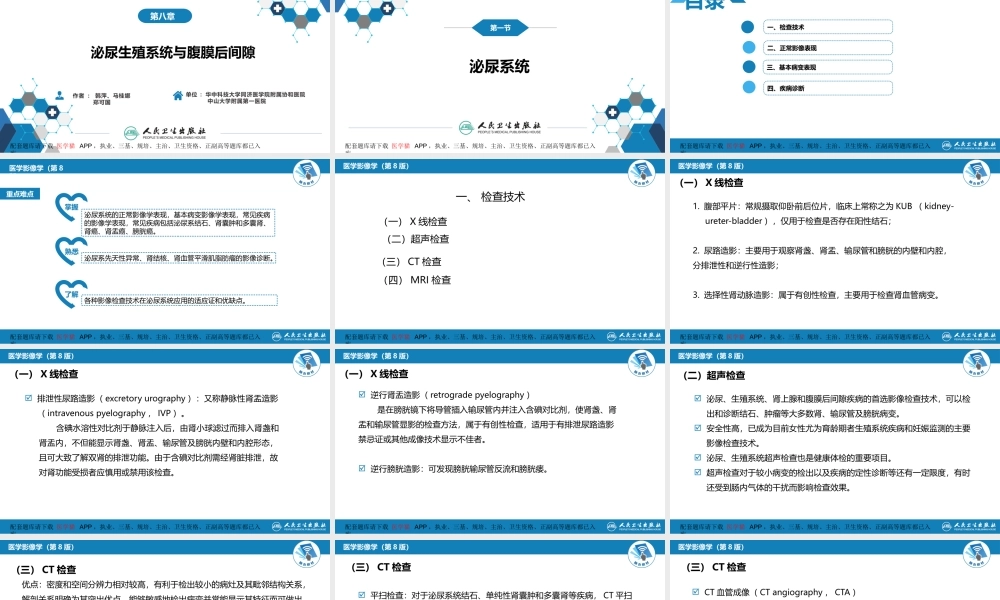 第八章 泌尿生殖系统与腹膜后间隙 第一节 泌尿系统(1).pptx