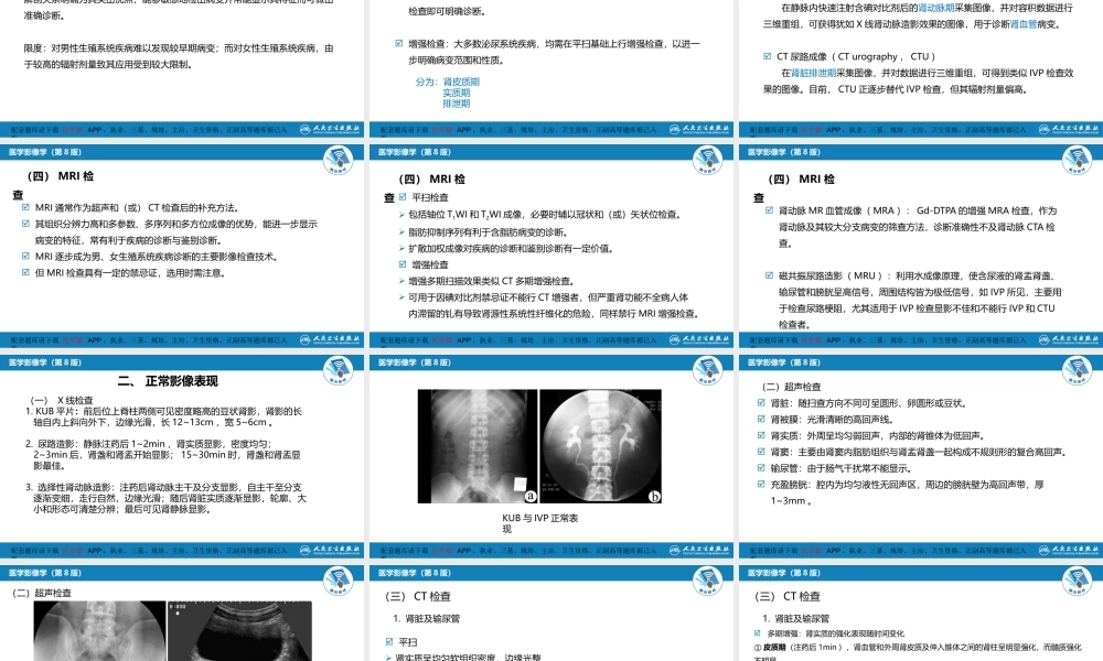 第八章 泌尿生殖系统与腹膜后间隙 第一节 泌尿系统(1).pptx