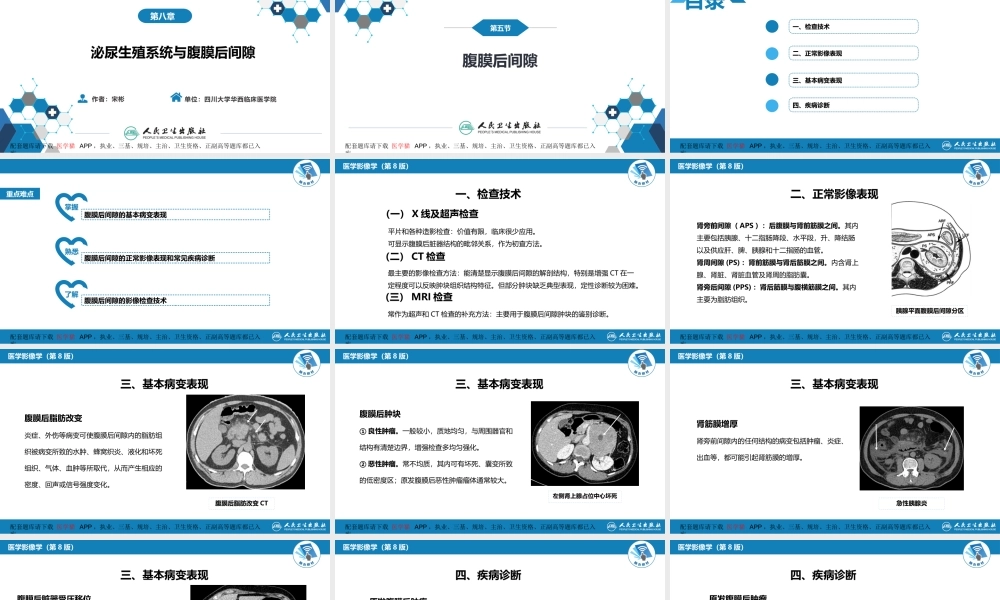 第八章 泌尿生殖系统与腹膜后间隙 第五节 腹膜后间隙(1).pptx