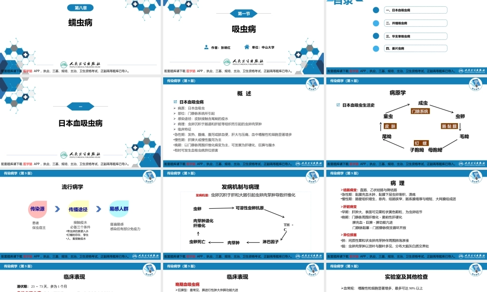 第八章 蠕虫病 第一节 吸虫病(1).pptx