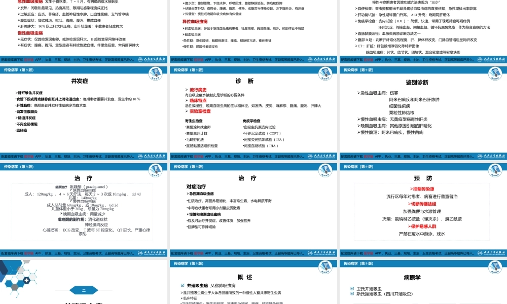 第八章 蠕虫病 第一节 吸虫病(1).pptx