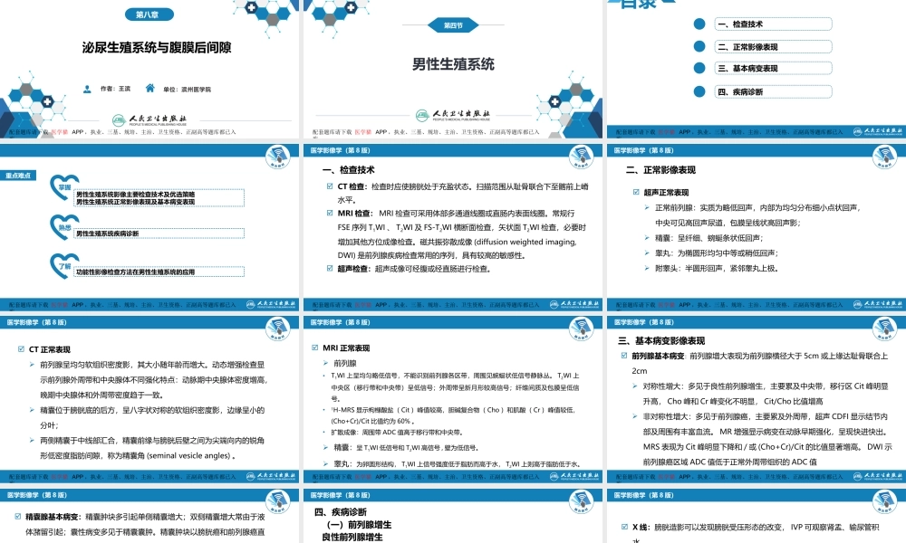 第八章 泌尿生殖系统与腹膜后间隙 第四节 男性生殖系统(1).pptx