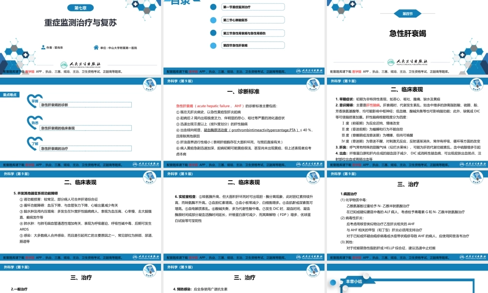 第八章 第四节 急性肝衰竭(1).pptx