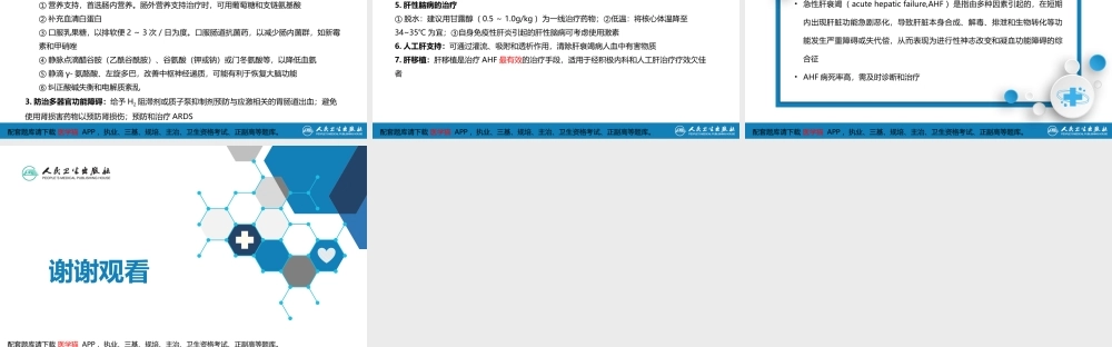 第八章 第四节 急性肝衰竭(1).pptx