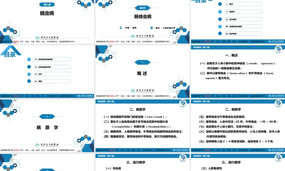 第八章 蠕虫病 第四节 肠绦虫病(1).pptx