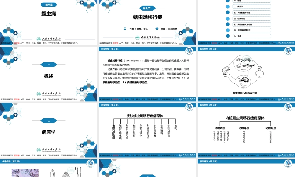 第八章 蠕虫病 第七节 蠕虫蚴移行症(1).pptx