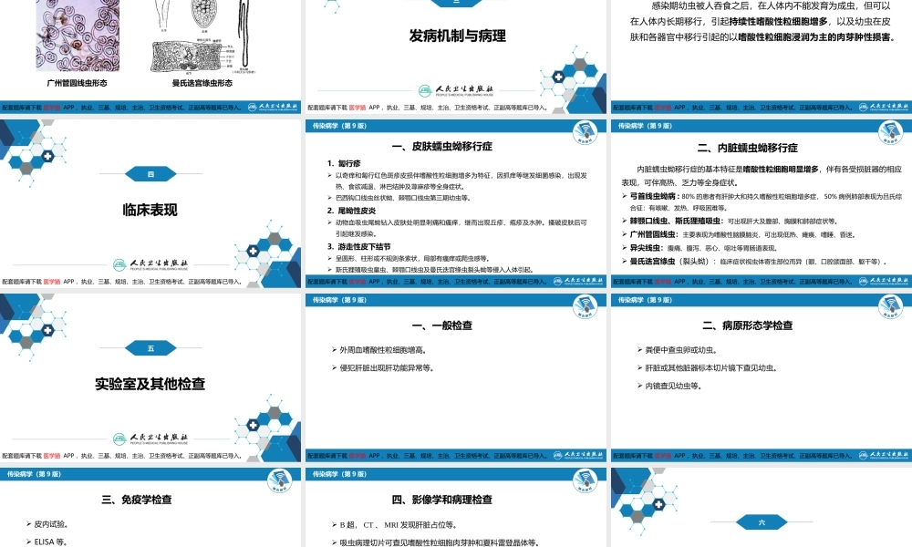 第八章 蠕虫病 第七节 蠕虫蚴移行症(1).pptx