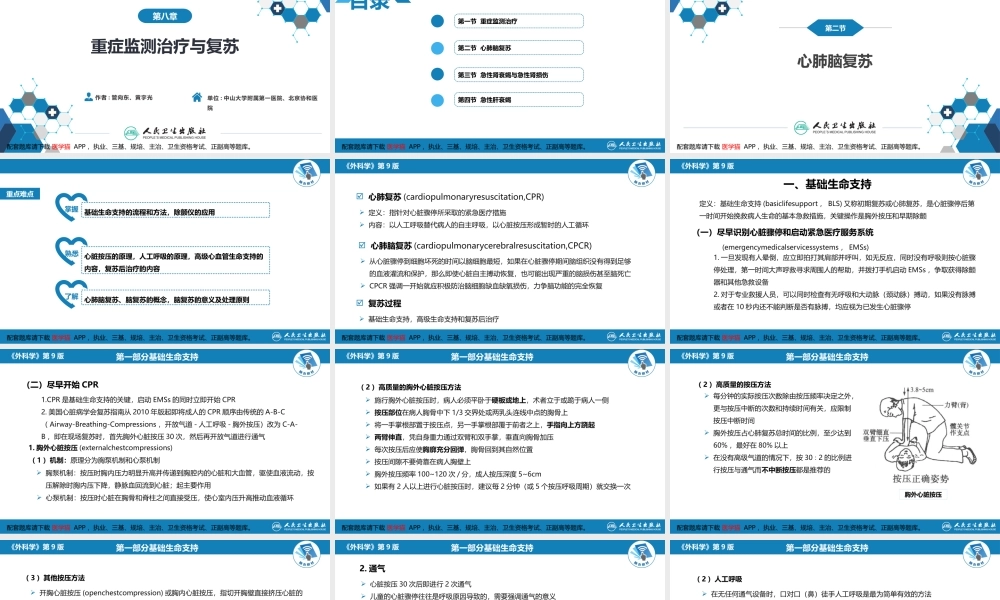 第八章 第二节 心肺脑复苏(1).pptx