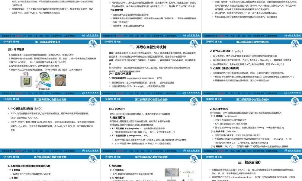 第八章 第二节 心肺脑复苏(1).pptx