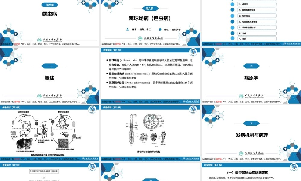 第八章 蠕虫病 第六节 棘球蚴病（包虫病）(1).pptx