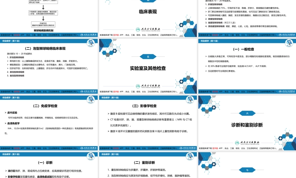 第八章 蠕虫病 第六节 棘球蚴病（包虫病）(1).pptx