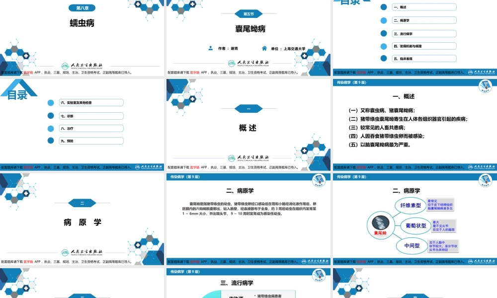 第八章 蠕虫病 第五节 囊尾蚴病(1).pptx