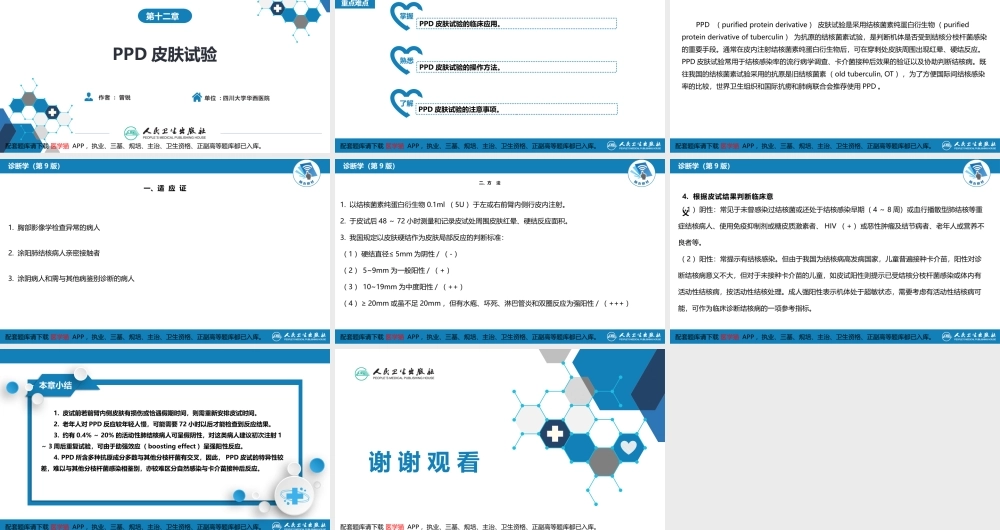 第八篇 临床常用诊断技术第十二章 PPD皮肤试验(1).pptx