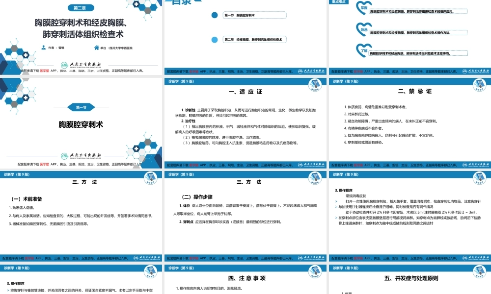 第八篇 临床常用诊断技术第二章 胸膜腔穿刺术和经皮胸膜、肺穿刺活体组织检查术(1).pptx