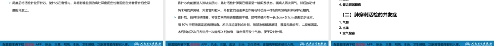 第八篇 临床常用诊断技术第二章 胸膜腔穿刺术和经皮胸膜、肺穿刺活体组织检查术(1).pptx