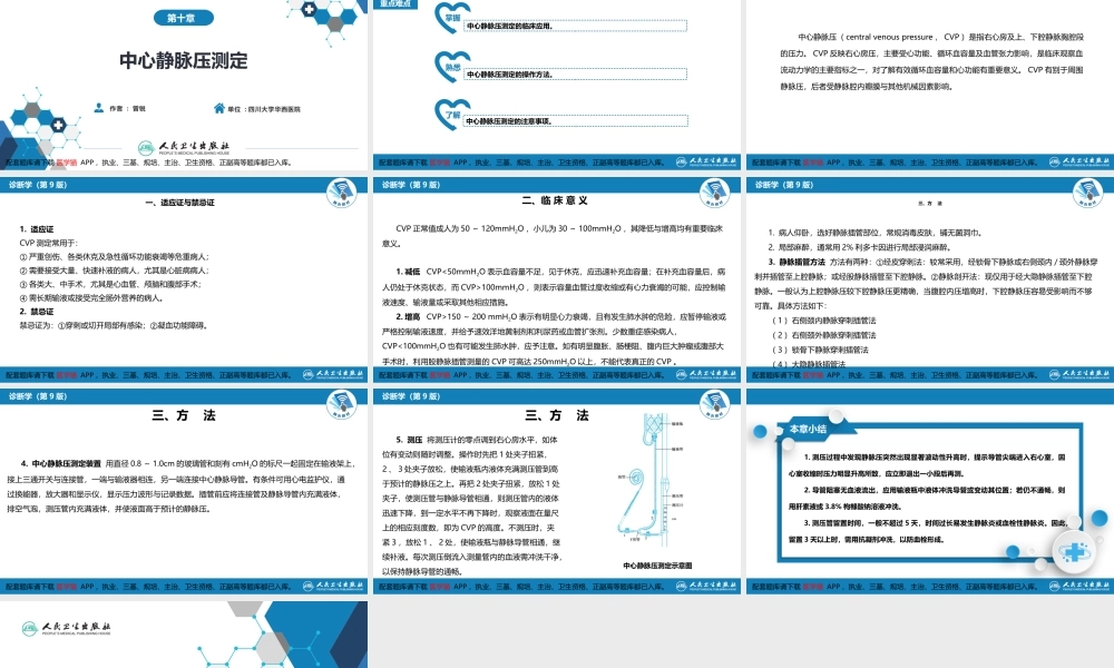 第八篇 临床常用诊断技术第十章 中心静脉压测定(1).pptx