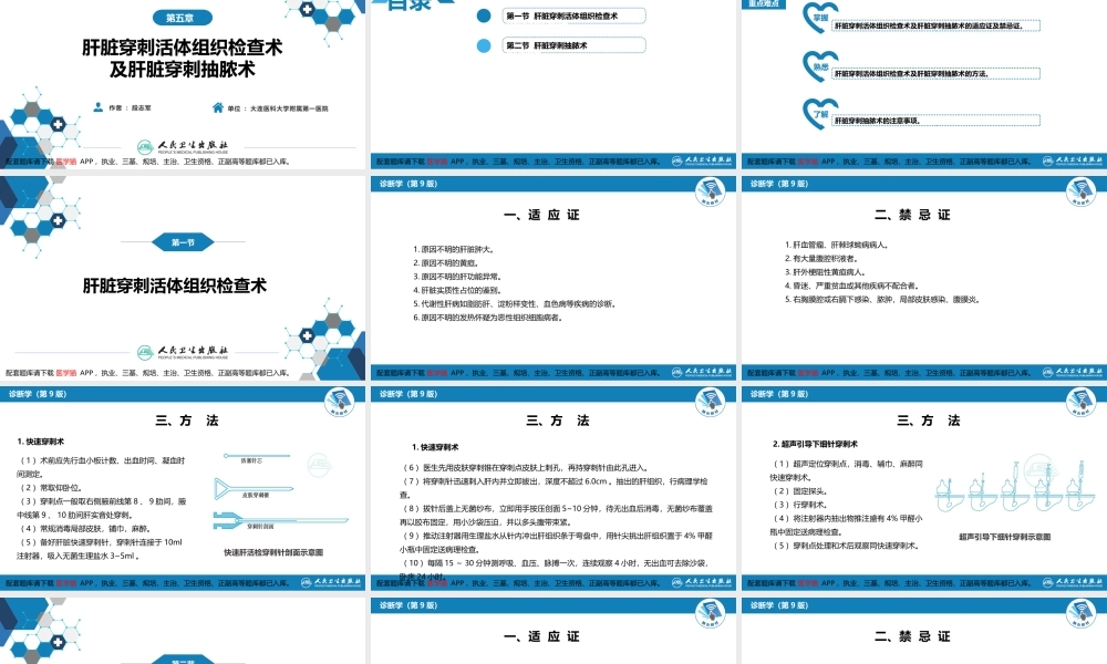 第八篇 临床常用诊断技术第五章 肝脏穿刺活体组织检查术及肝脏穿刺抽脓术1(1).pptx