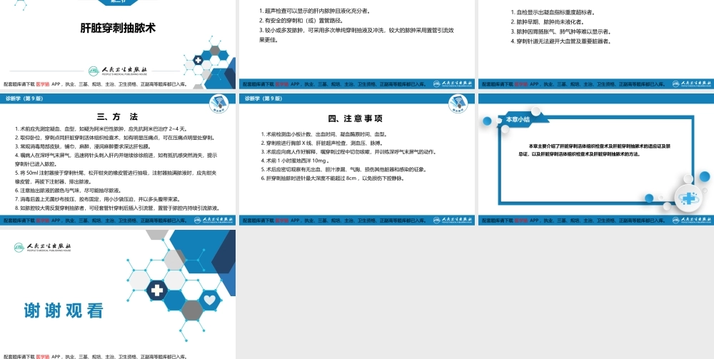 第八篇 临床常用诊断技术第五章 肝脏穿刺活体组织检查术及肝脏穿刺抽脓术1(1).pptx