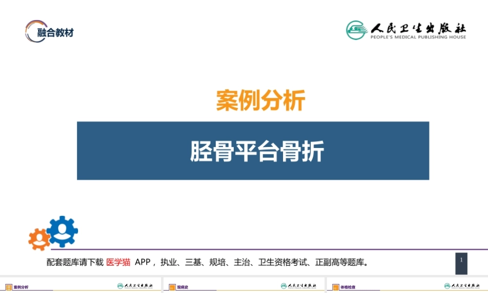 第六十一章 下肢骨、关节损伤 案例分析-胫骨平台骨折(1).pptx