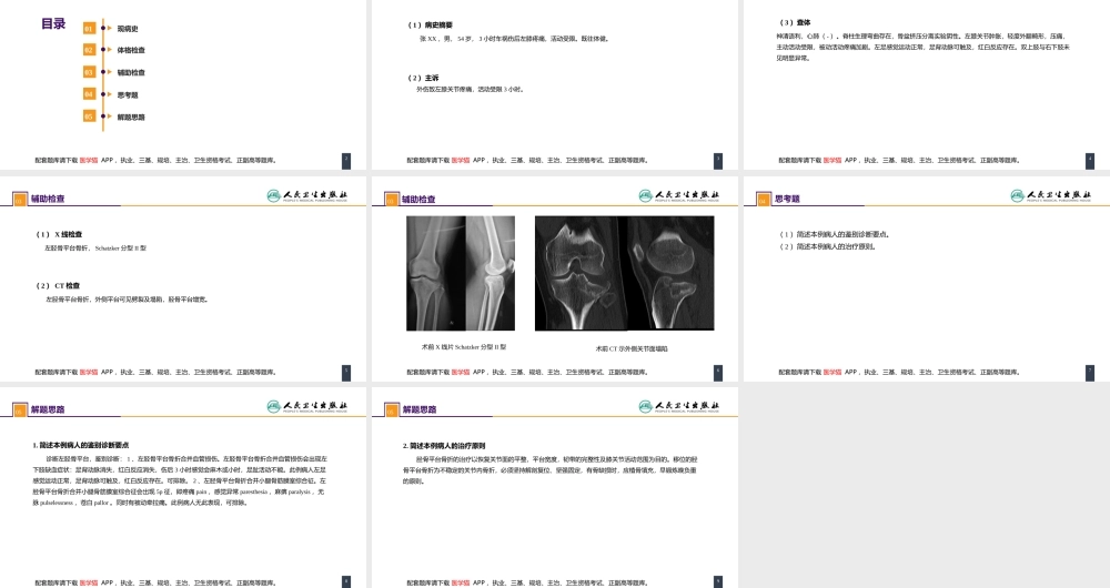 第六十一章 下肢骨、关节损伤 案例分析-胫骨平台骨折(1).pptx