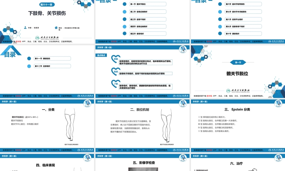 第六十一章 下肢骨、关节损伤 第一、二、三、四、五节(1).pptx
