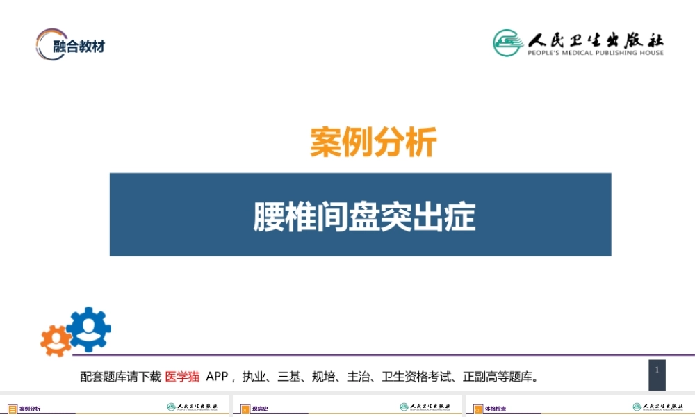 第六十七章 颈、腰椎退行性疾病 案例分析-腰椎间盘突出症(1).pptx