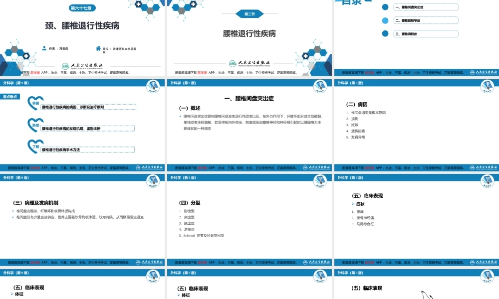 第六十七章 颈、腰椎退行性疾病 第二节 腰椎退行性疾病(1).pptx