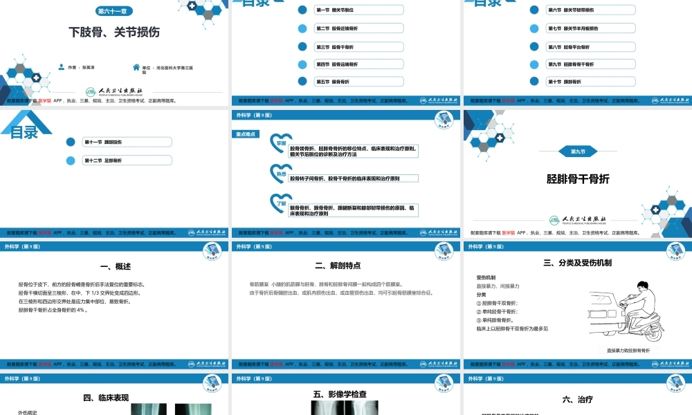 第六十一章 下肢骨、关节损伤 第九、十、十一、十二节(1).pptx
