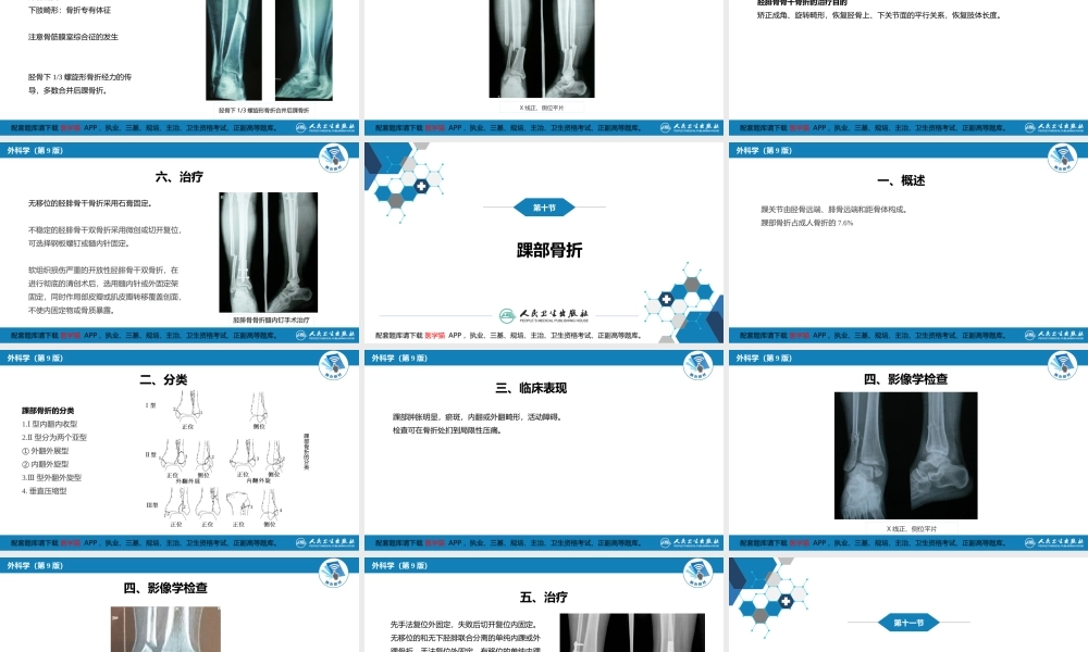 第六十一章 下肢骨、关节损伤 第九、十、十一、十二节(1).pptx