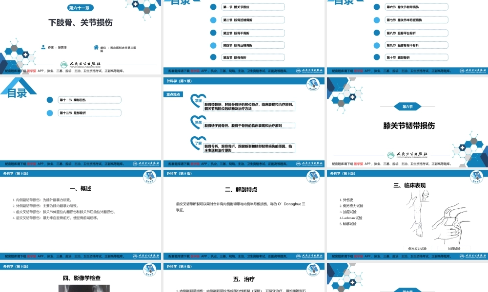 第六十一章 下肢骨、关节损伤 第六、七、八节(1).pptx
