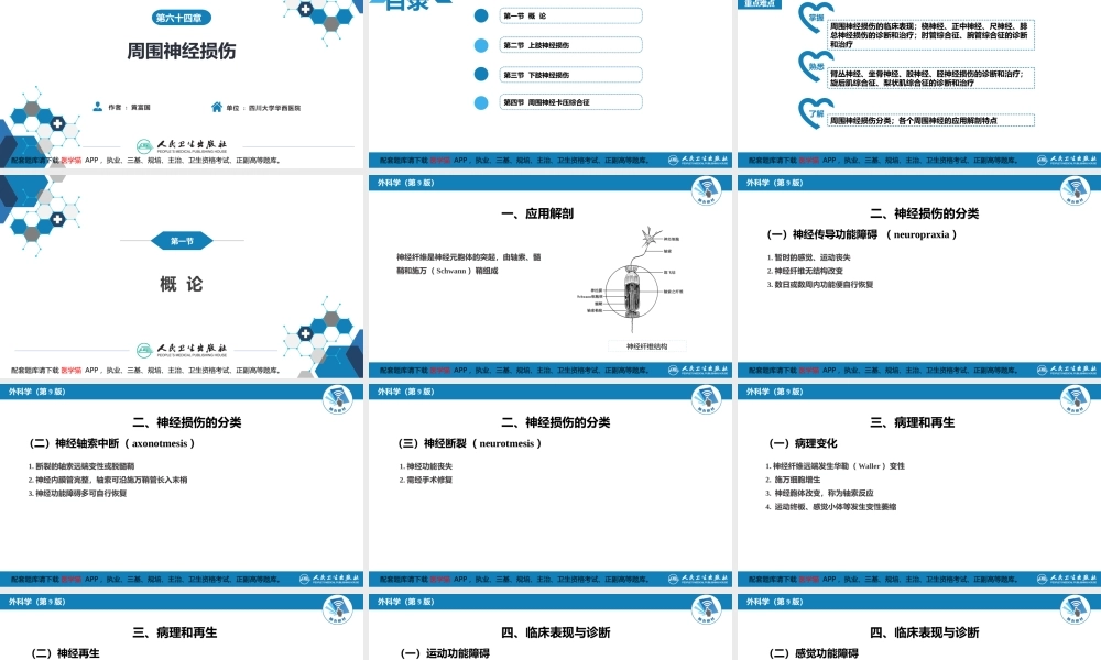 第六十四章 周围神经损伤(1).pptx