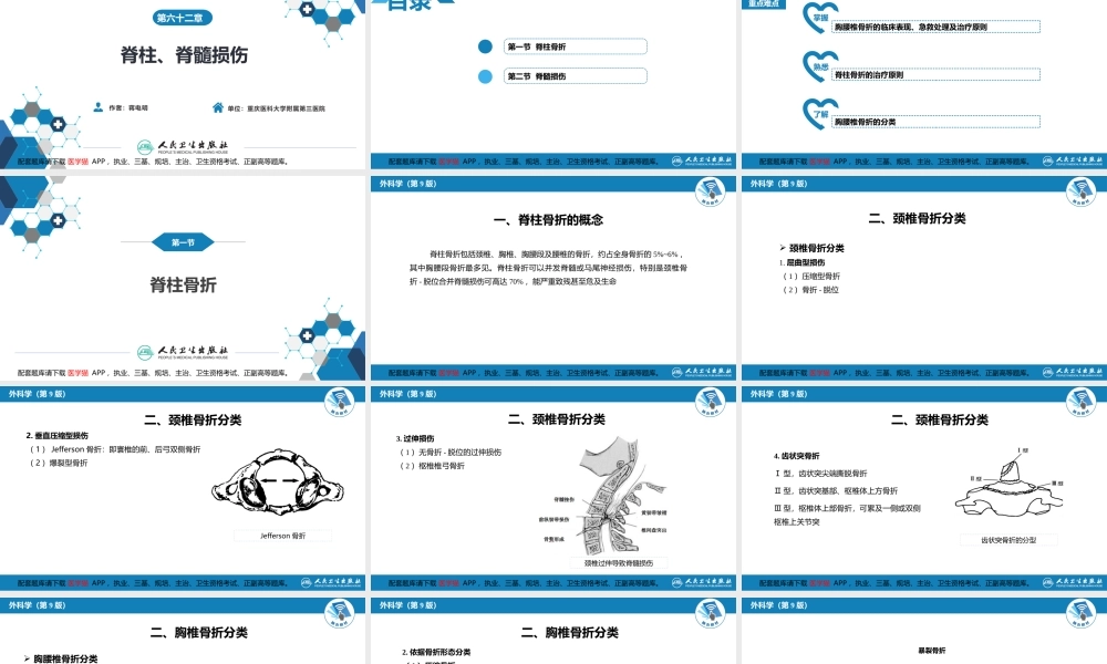 第六十二章 脊柱、脊髓损伤(1).pptx