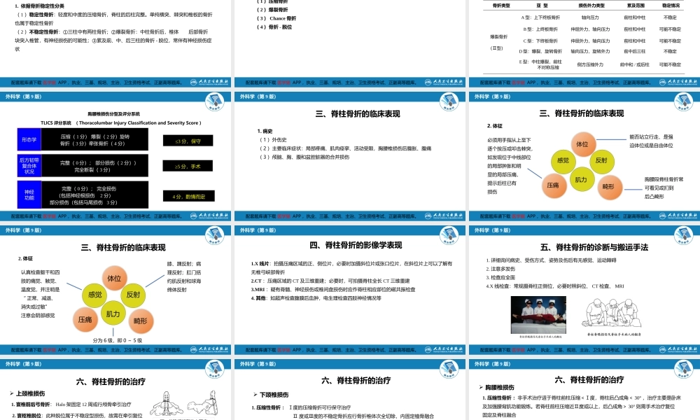 第六十二章 脊柱、脊髓损伤(1).pptx