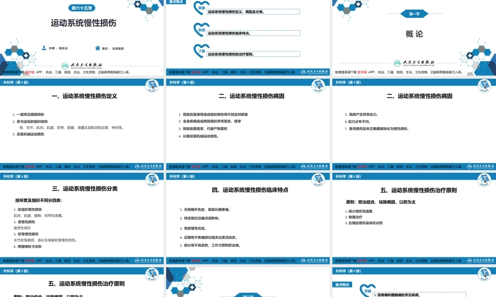 第六十四章 第六十五章 运动系统慢性损伤(1).pptx