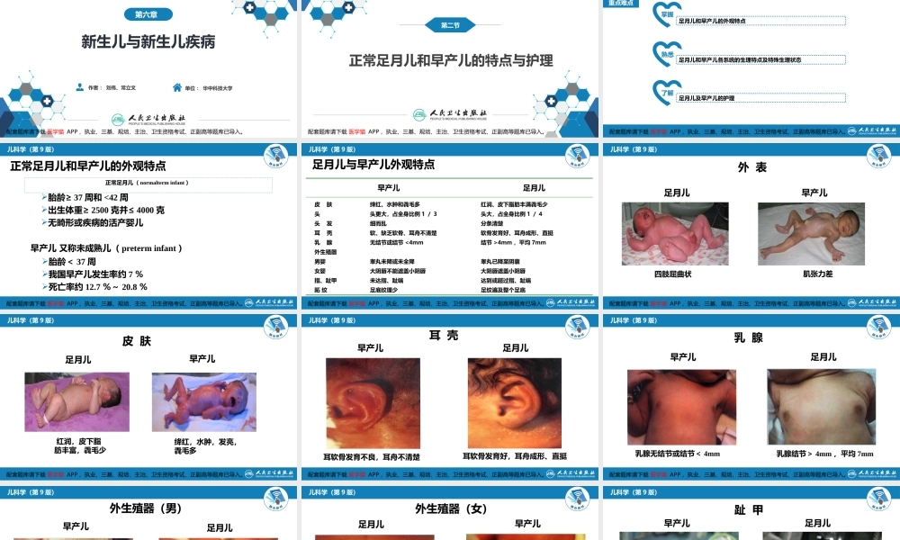 第六章 新生儿与新生儿疾病 第二节 正常足月儿和早产儿的特点与护理(1).pptx