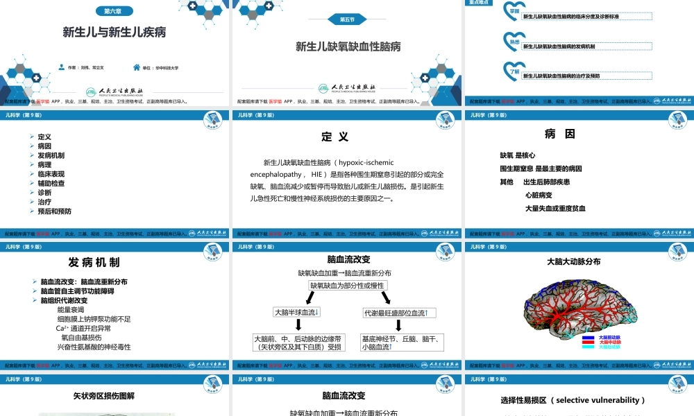第六章 新生儿与新生儿疾病 第五节 新生儿缺氧缺血性脑病(1).pptx