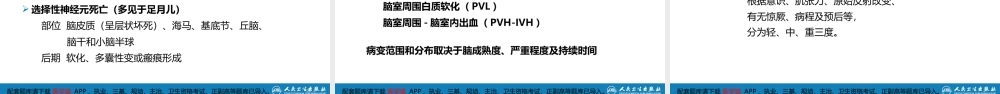 第六章 新生儿与新生儿疾病 第五节 新生儿缺氧缺血性脑病(1).pptx