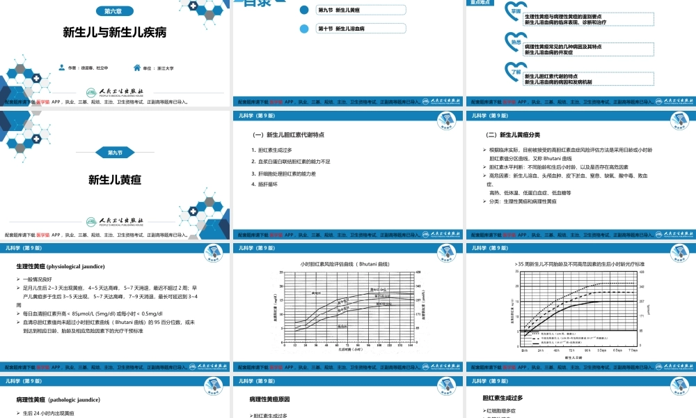 第六章 新生儿与新生儿疾病 第九节-第十节(1).pptx
