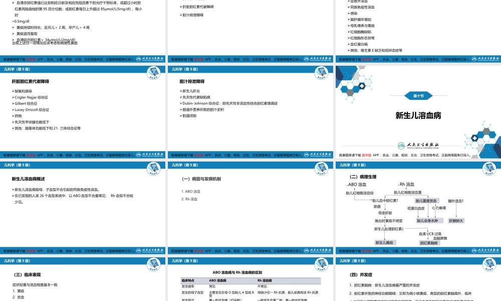 第六章 新生儿与新生儿疾病 第九节-第十节(1).pptx