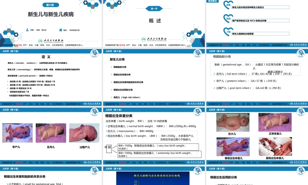 第六章 新生儿与新生儿疾病 第一节 概述(1).pptx