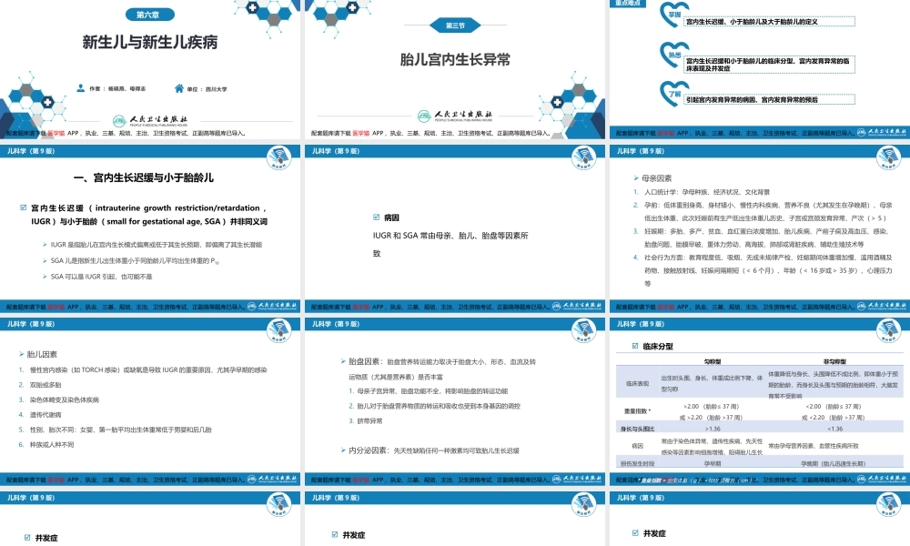 第六章 新生儿与新生儿疾病 第三节 胎儿宫内生长异常(1).pptx