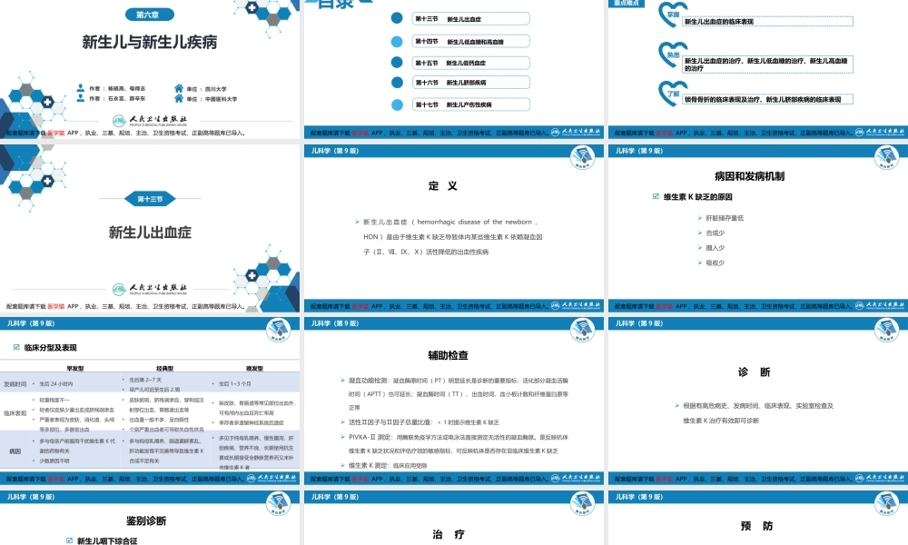 第六章 新生儿与新生儿疾病 第十三节-第十七节(1).pptx