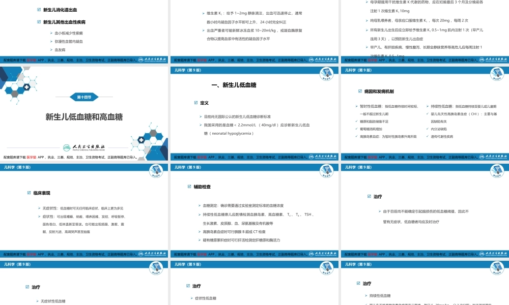 第六章 新生儿与新生儿疾病 第十三节-第十七节(1).pptx