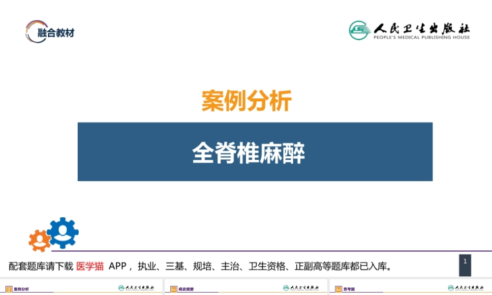 第六章 案例分析-全脊椎麻醉(1).pptx