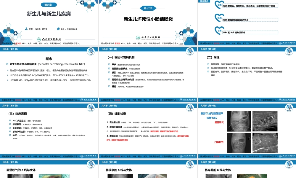 第六章 新生儿与新生儿疾病 第十二节 新生儿坏死性小肠结肠炎(1).pptx