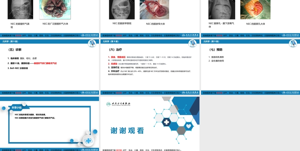 第六章 新生儿与新生儿疾病 第十二节 新生儿坏死性小肠结肠炎(1).pptx