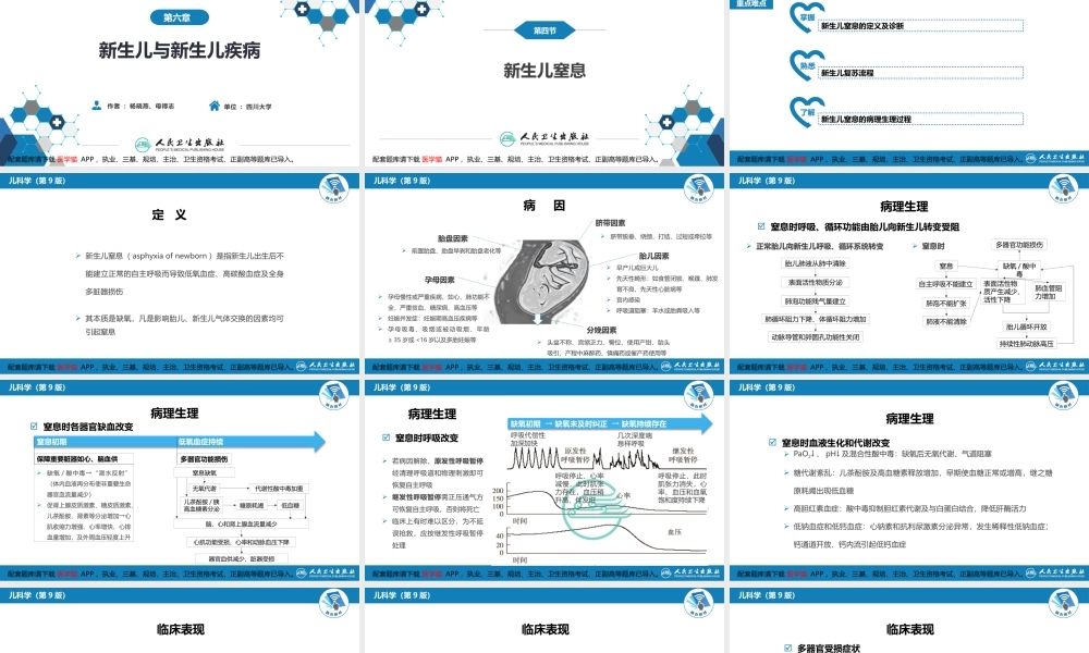 第六章 新生儿与新生儿疾病 第四节 新生儿窒息(1).pptx