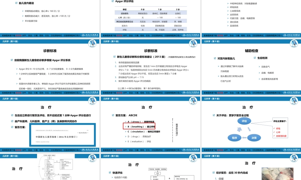 第六章 新生儿与新生儿疾病 第四节 新生儿窒息(1).pptx