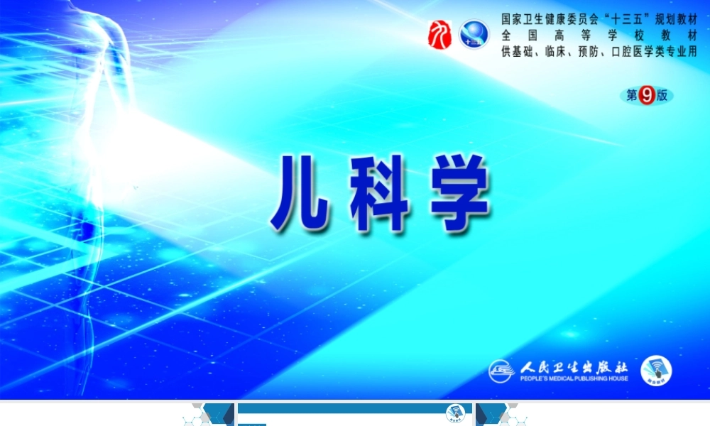 第六章 新生儿与新生儿疾病 第十一节 新生儿感染性疾病(1).pptx